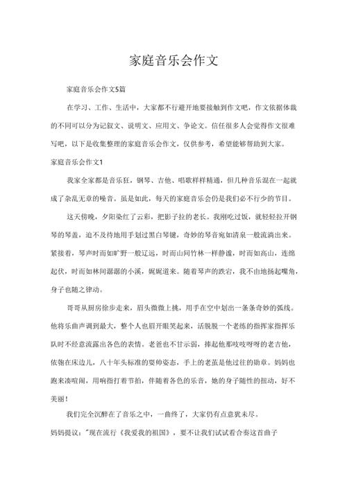 家庭音乐会作文.docx