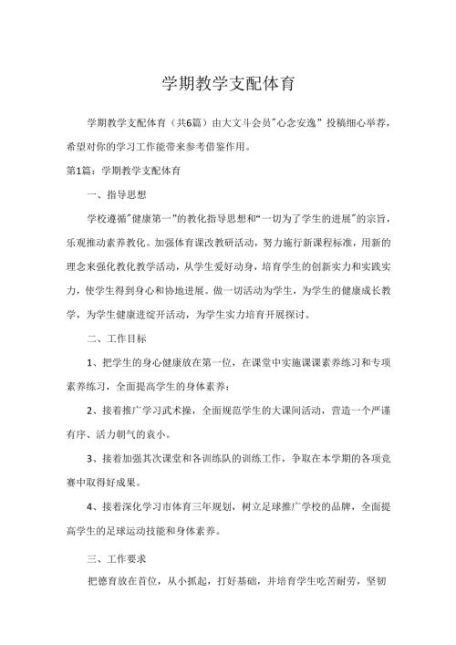 学期教学计划体育_3[1].docx