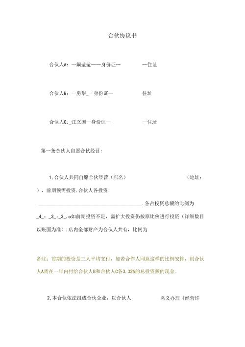 合伙做生意合同协议书.docx