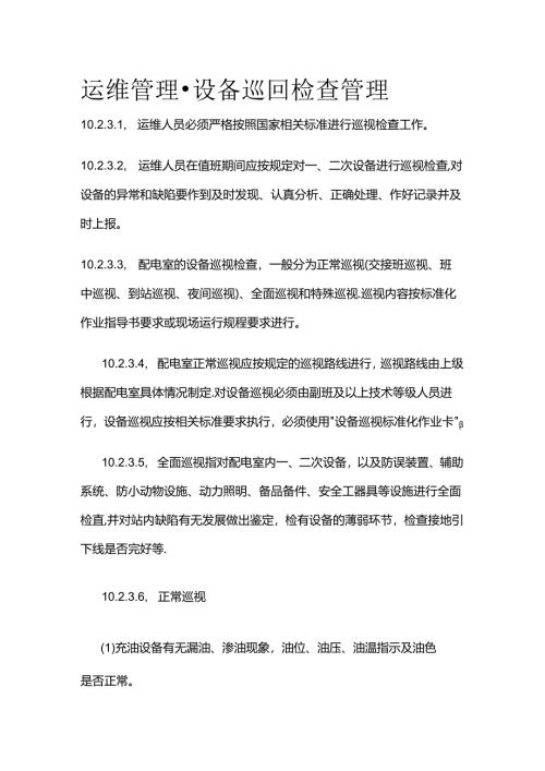 运维管理-设备巡回检查管理全套.docx