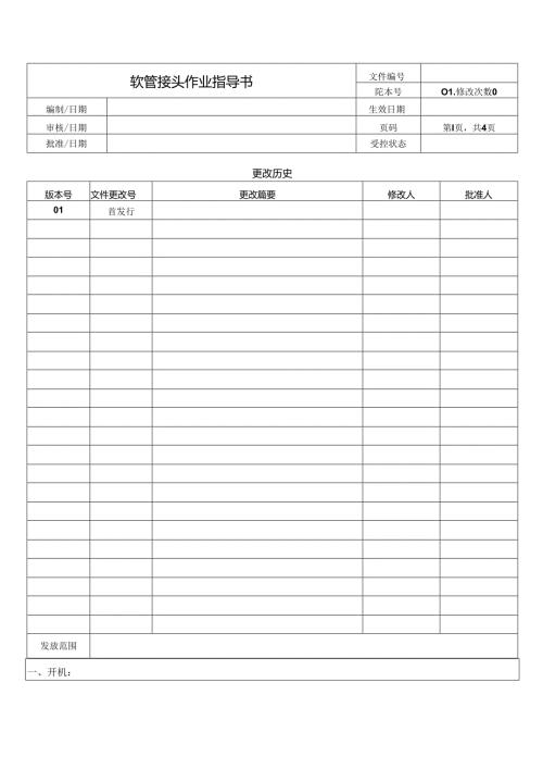 软管接头作业指导书.docx
