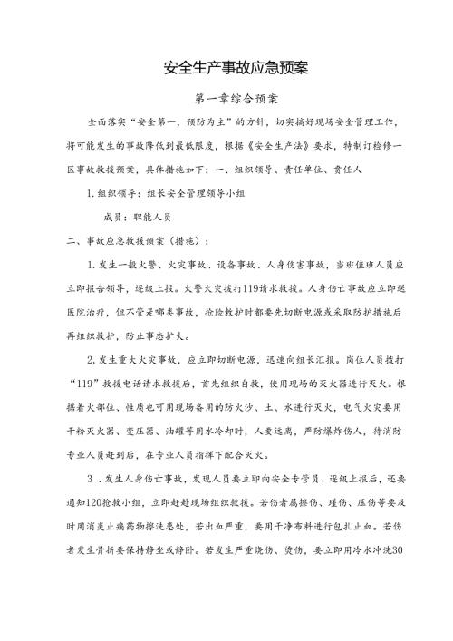 安全生产事故应急预案模板专项训练题-5篇.docx