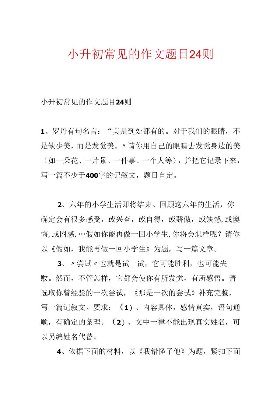 小升初常见的作文题目24则.docx_第1页