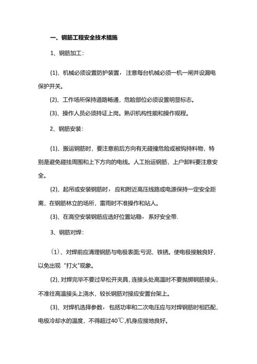 钢筋工程安全技术措施.docx