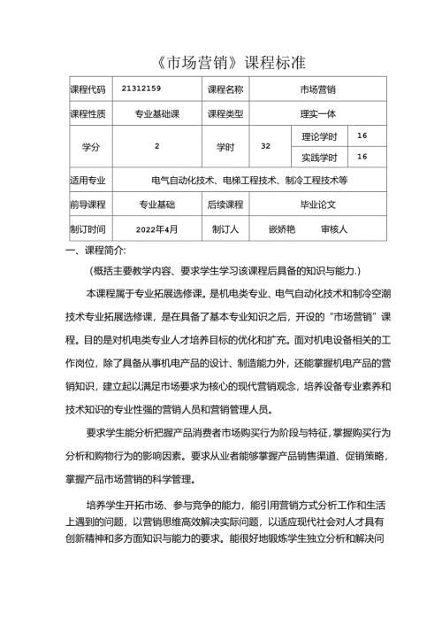 职业技术学校电气自动化技术《市场营销》课程标准.docx