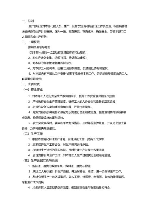 食品企业生产经理的日常工作事项.docx