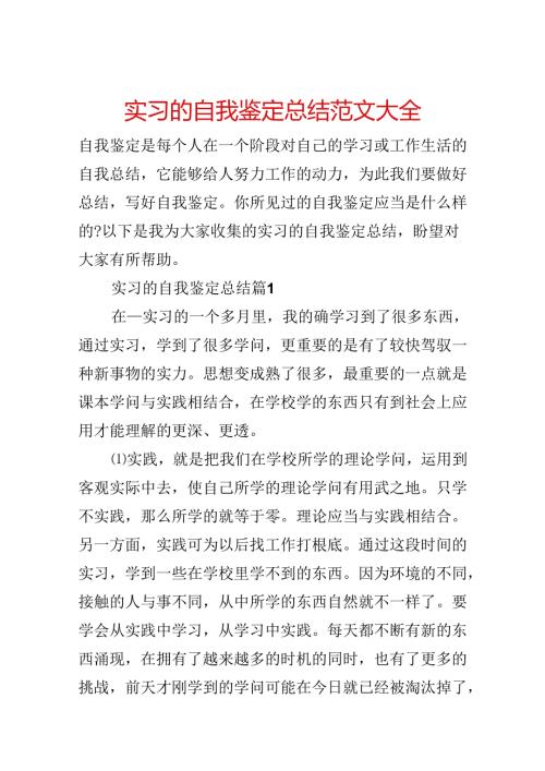 实习的自我鉴定总结范文大全.docx