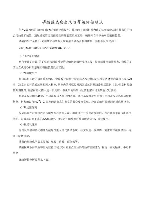 磷酸区域安全风险等级评估确认.docx