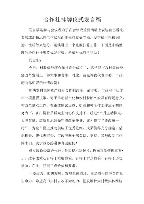 合作社挂牌仪式发言稿.docx