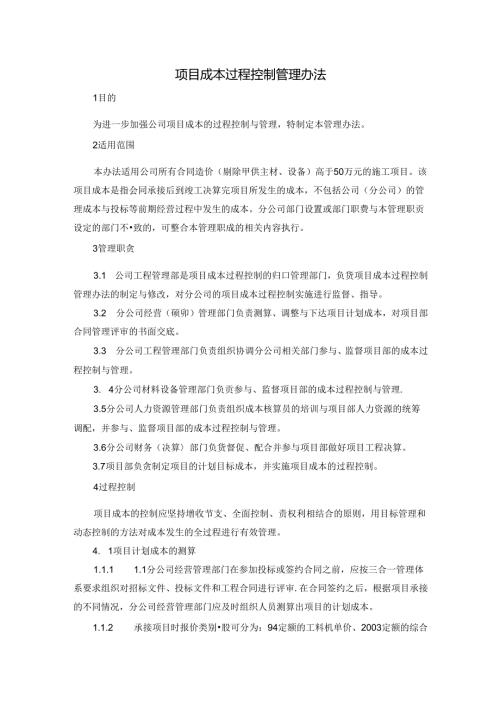 项目成本过程控制管理办法.docx
