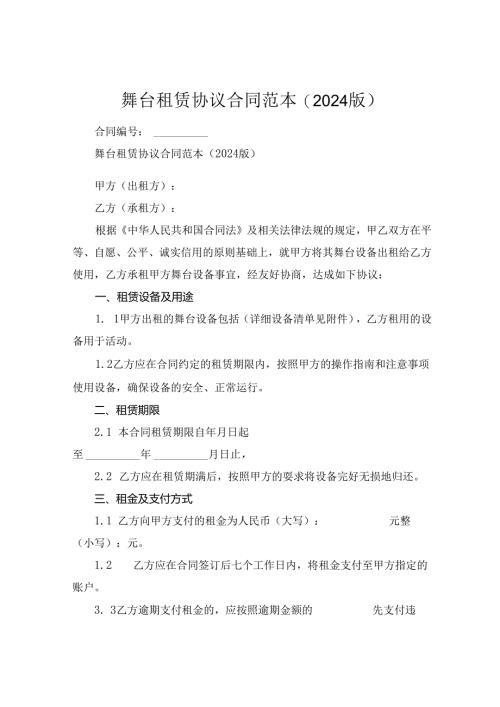 舞台租赁协议合同范本(2024版).docx