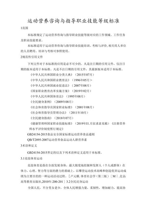 运动营养咨询与指导职业技能等级标准.docx