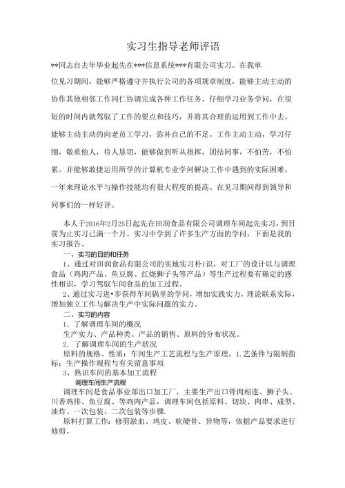 实习生指导老师评语.docx