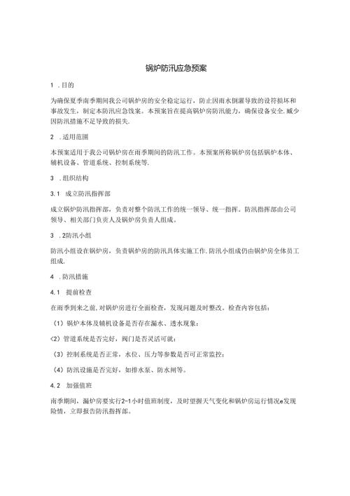 锅炉防汛应急预案.docx