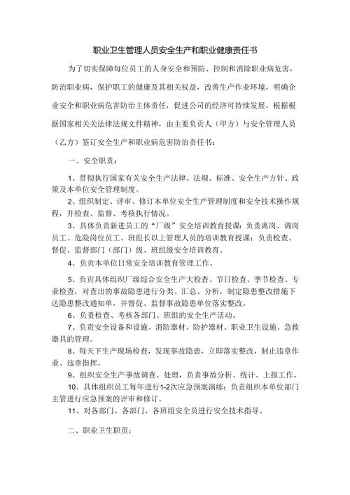 职业卫生管理人员安全生产和职业健康责任书.docx