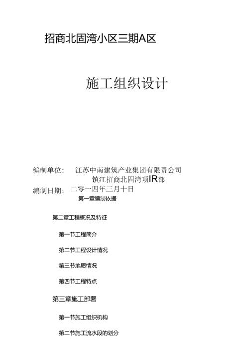 招商北固湾施工组织设计方案.docx