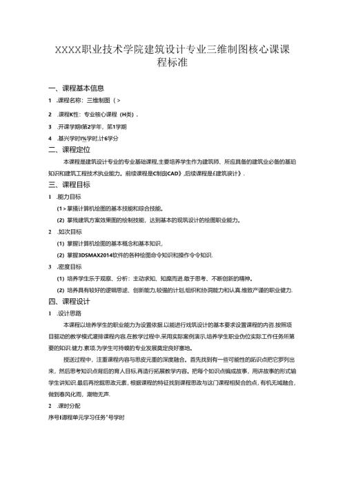 职业技术学院建筑设计专业三维制图核心课课程标准.docx