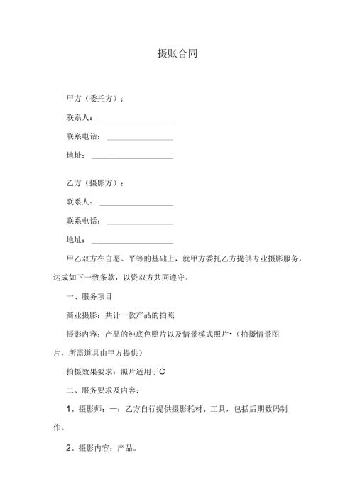 摄影合同范本.docx