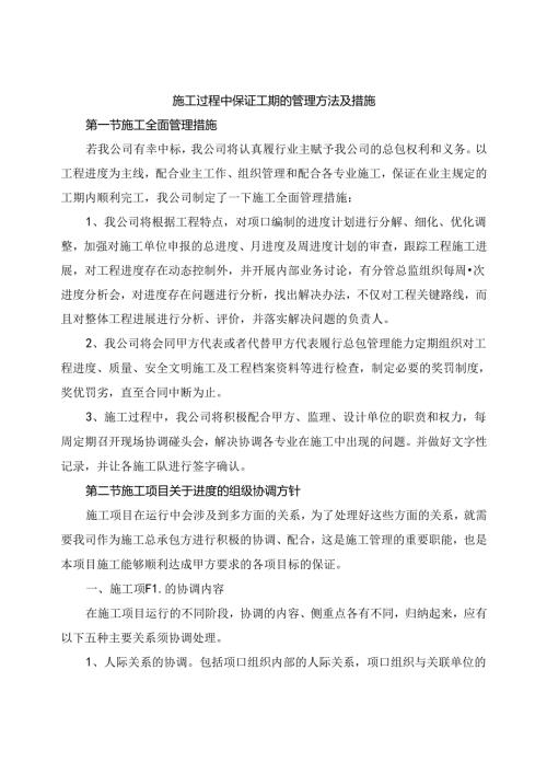 施工过程中保证工期的管理方法及措施.docx