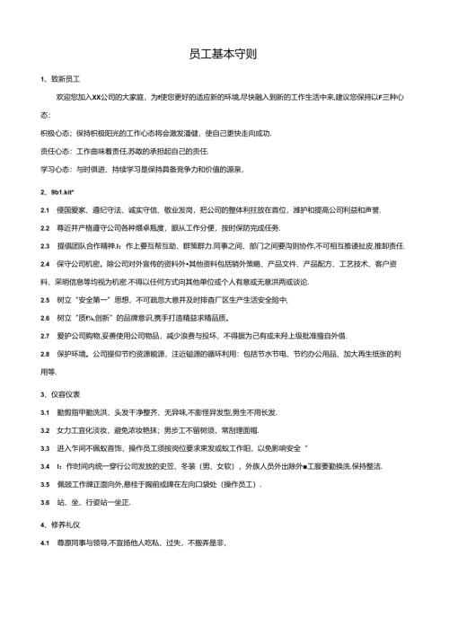 员工基本守则.docx