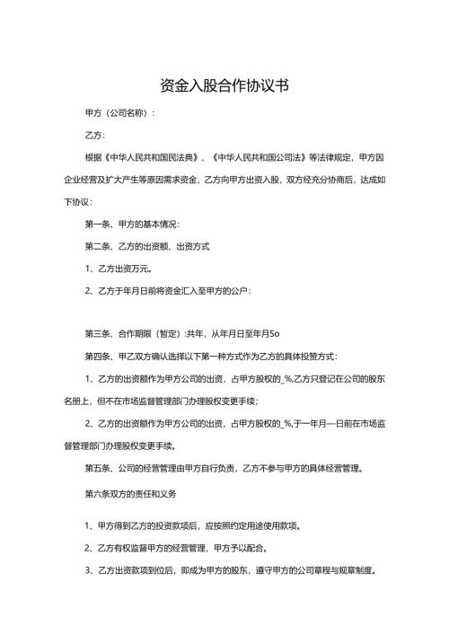 股东入股协议书模板-精选5篇.docx