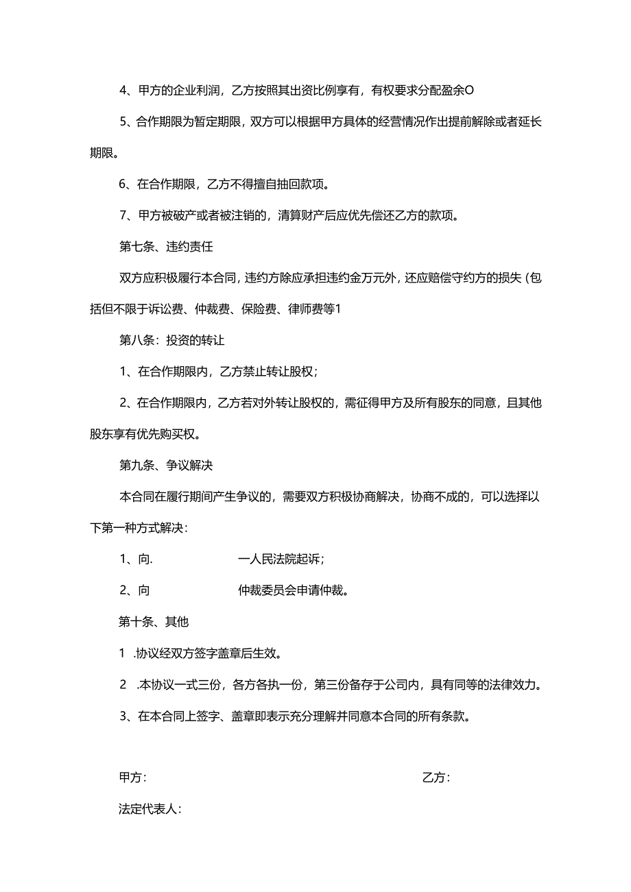 股东入股协议书模板-精选5篇.docx_第2页