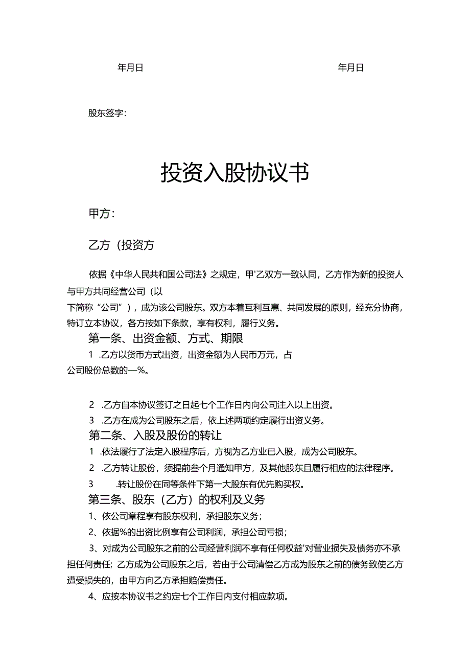 股东入股协议书模板-精选5篇.docx_第3页