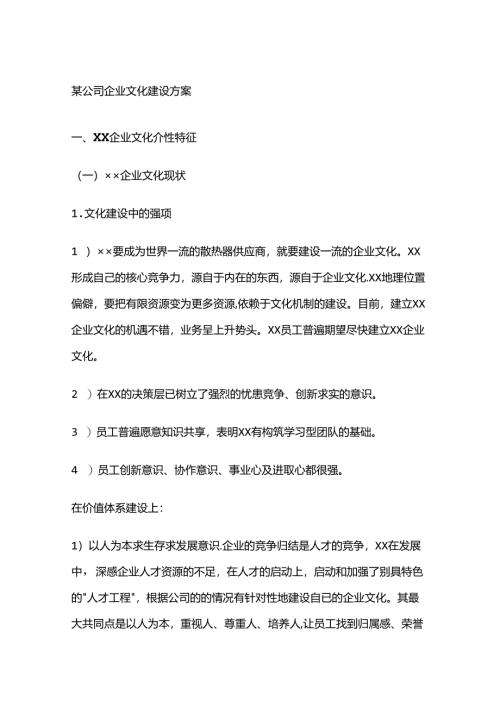 某公司企业文化建设方案全套.docx