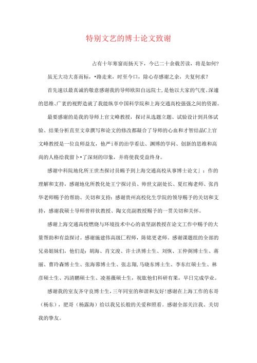 十分文艺的博士论文致谢.docx