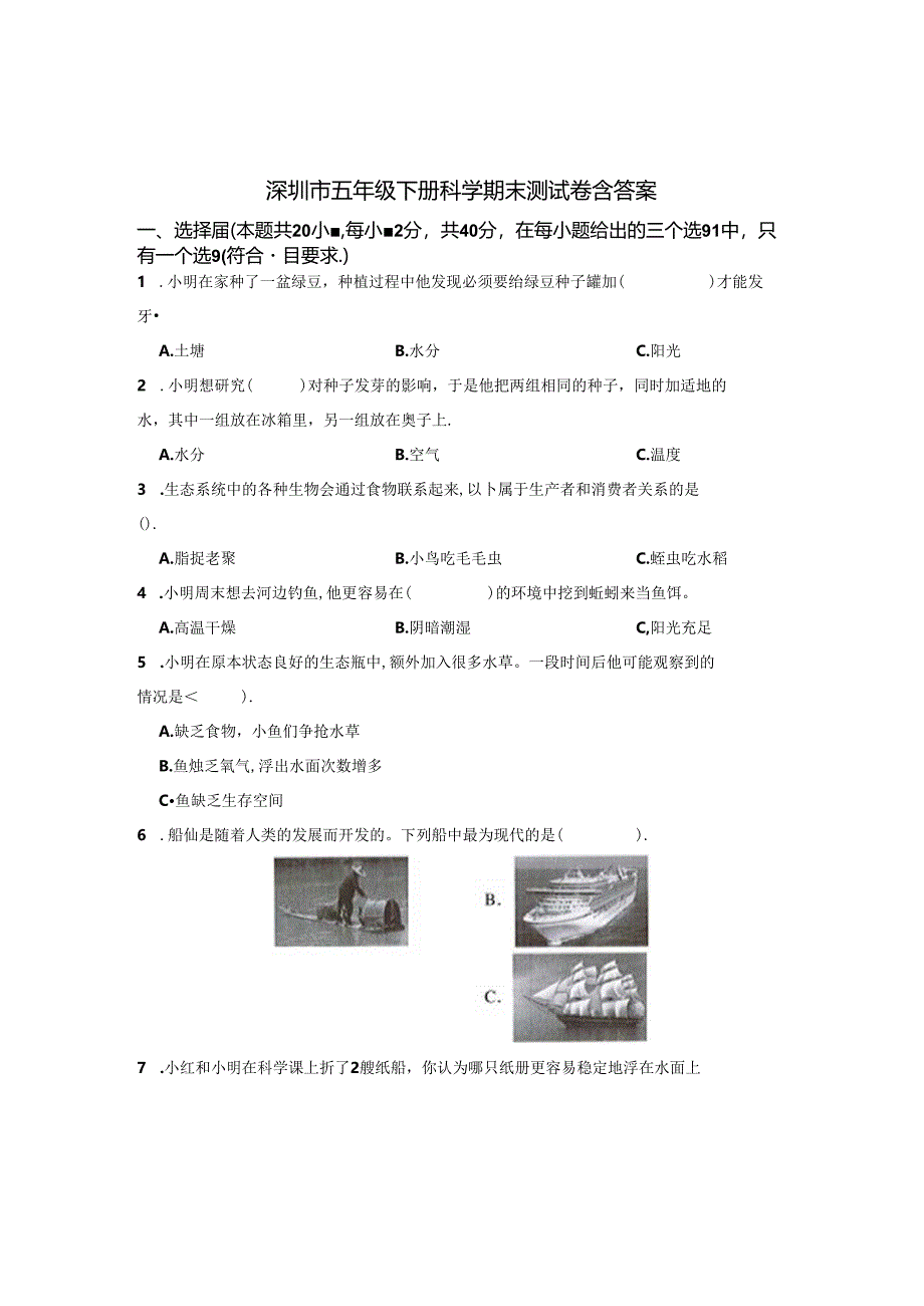 深圳市五年级下册科学期末测试卷含答案5篇.docx_第1页