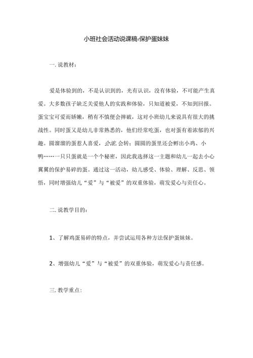 幼儿园小班社会活动说课稿：保护蛋妹妹.docx