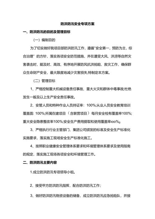 防洪防汛安全专项方案.docx