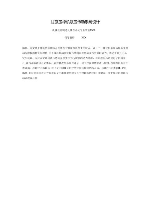 毕业设计（论文）-甘蔗压榨机液压传动系统设计.docx