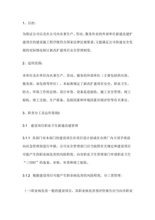 新改扩建项目安全管理制度范文.docx