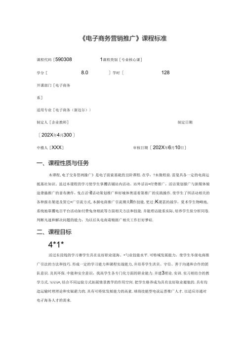 职业技术学校《电子商务营销推广》课程标准.docx