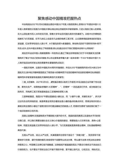 范文69：聚焦感动中国精准把握热点范文.docx