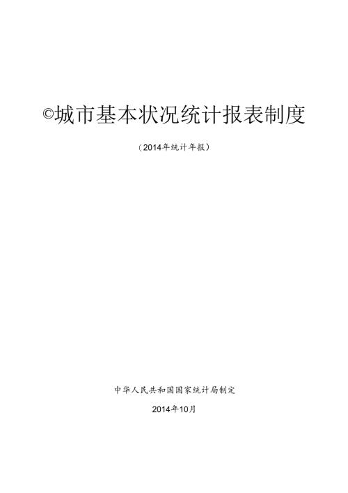 城基本情况统计报表制度.docx