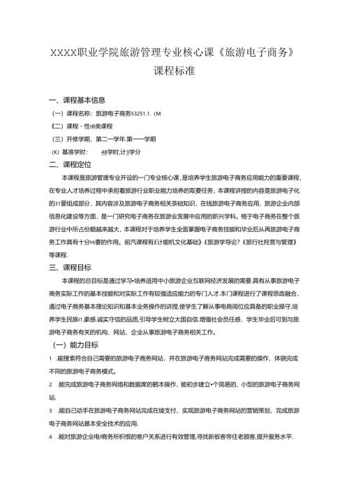 职业学院旅游管理专业核心课《旅游电子商务》课程标准.docx