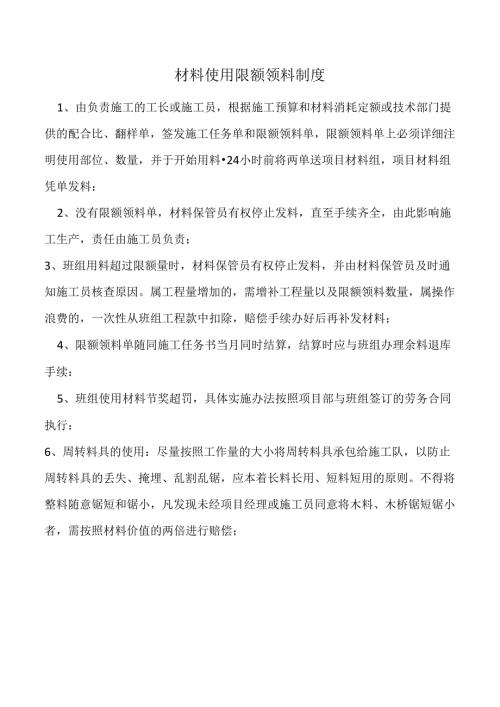 材料使用限额领料制度.docx