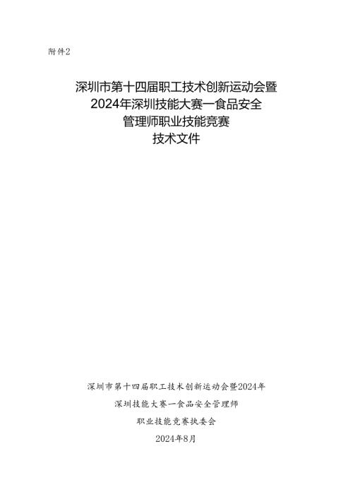 深圳市第十四届职工技术创新运动会暨2024年深圳技能大赛—食品安全管理师职业技能竞赛技术文件.docx