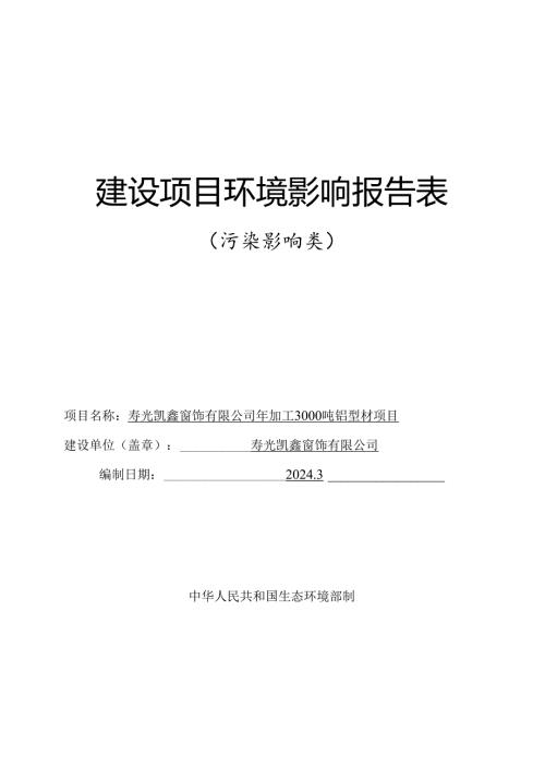 年加工3000吨铝型材项目环评报告表.docx