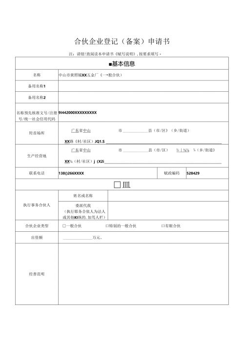 合伙企业登记备案申请书.docx