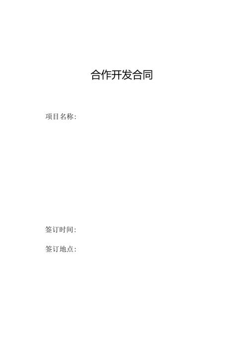 合作开发合同(范本).docx
