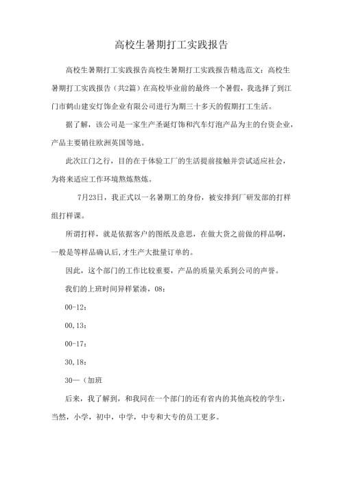 大学生暑期打工实践报告.docx