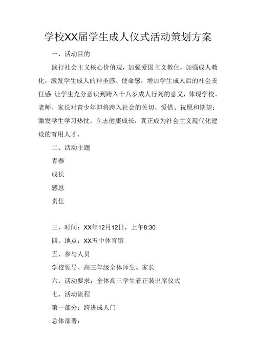 学校XX届学生成人仪式活动策划方案.docx