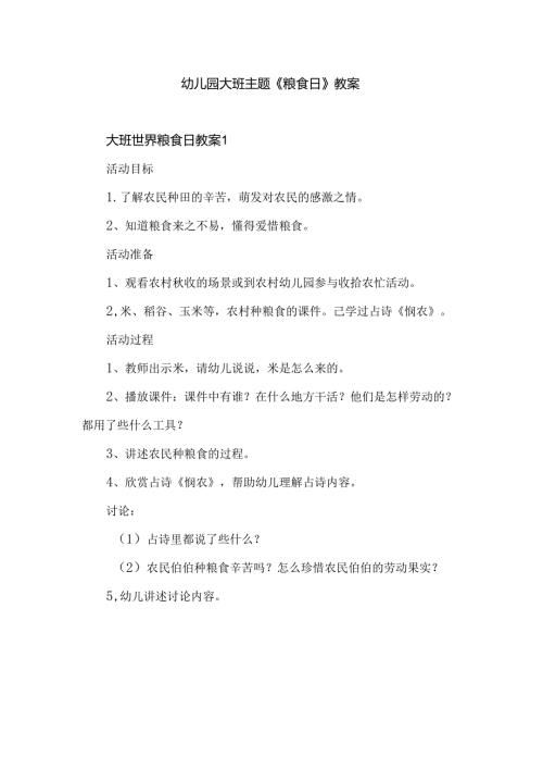 幼儿园大班主题《粮食日》教案.docx
