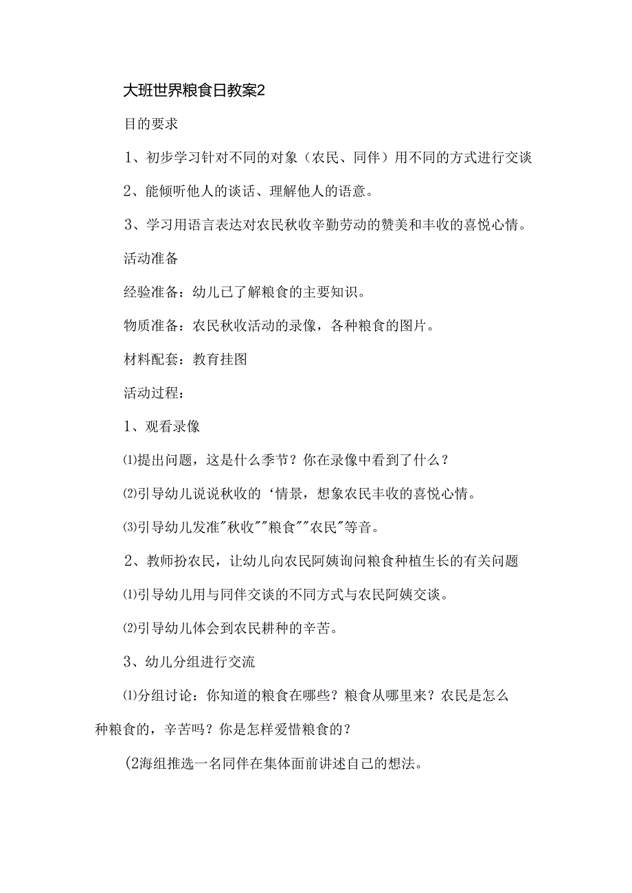 幼儿园大班主题《粮食日》教案.docx_第2页