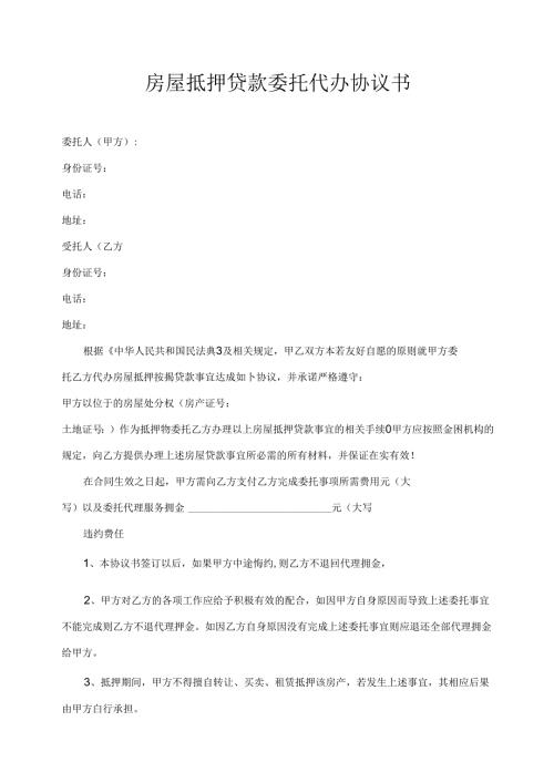 房屋抵押贷款委托代办协议书.docx