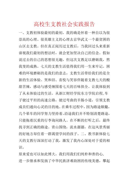 大学生支教社会实践报告.docx