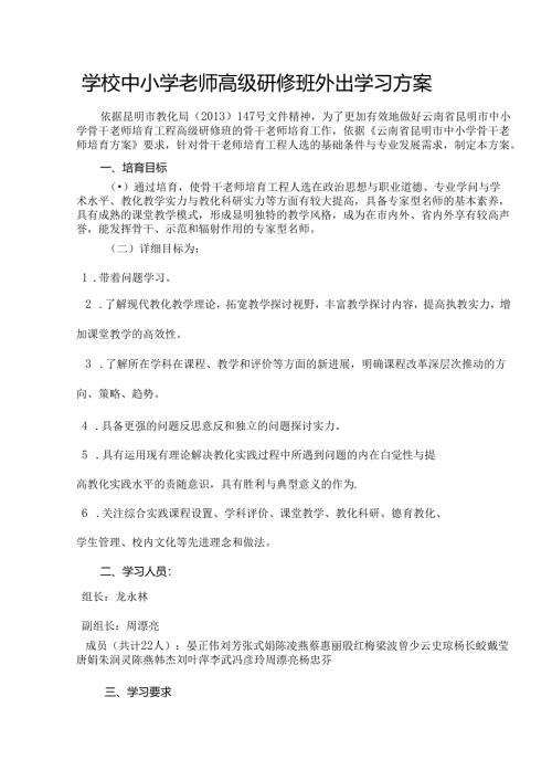学校中小学教师高级研修班外出学习方案.docx